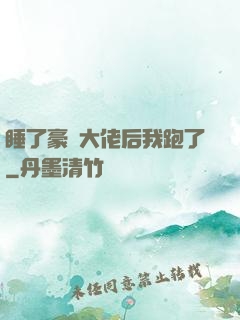 睡了豪門大佬后我跑了