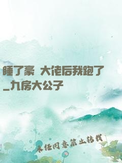 睡了豪門大佬后我跑了