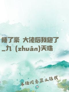 睡了豪門大佬后我跑了