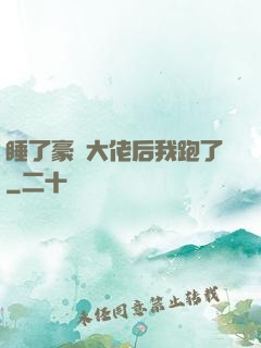 睡了豪門大佬后我跑了