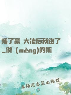 睡了豪門大佬后我跑了