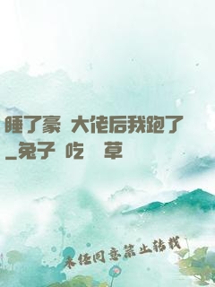 睡了豪門大佬后我跑了