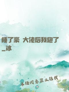 睡了豪門大佬后我跑了