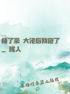 睡了豪門大佬后我跑了