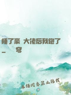 睡了豪門大佬后我跑了