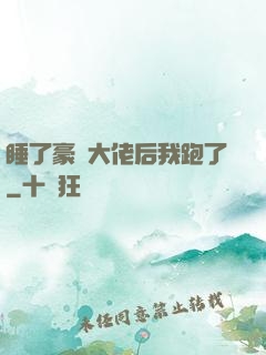 睡了豪門大佬后我跑了