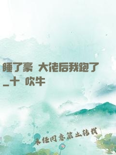 睡了豪門大佬后我跑了