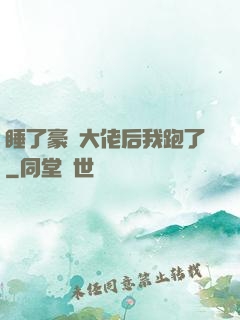 睡了豪門大佬后我跑了