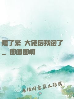 睡了豪門大佬后我跑了