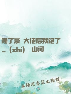 睡了豪門大佬后我跑了