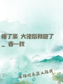 睡了豪門大佬后我跑了
