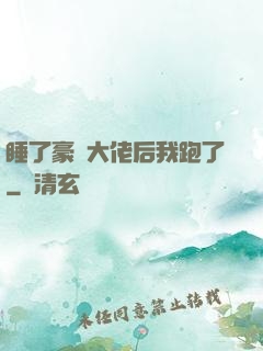睡了豪門大佬后我跑了