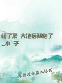 睡了豪門大佬后我跑了