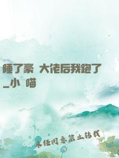 睡了豪門大佬后我跑了