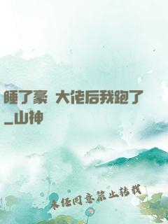 睡了豪門大佬后我跑了