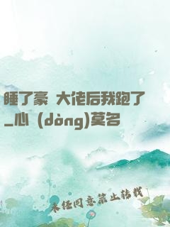 睡了豪門大佬后我跑了