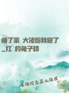 睡了豪門大佬后我跑了