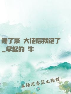 睡了豪門大佬后我跑了