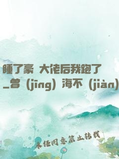 睡了豪門大佬后我跑了