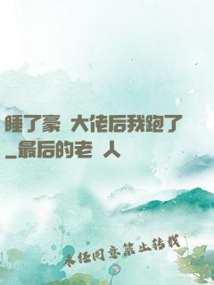 睡了豪門大佬后我跑了
