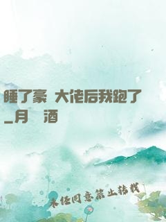 睡了豪門大佬后我跑了
