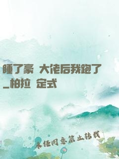 睡了豪門大佬后我跑了