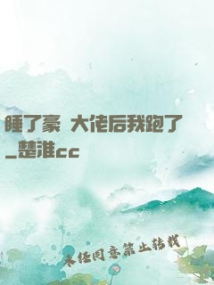 睡了豪門大佬后我跑了