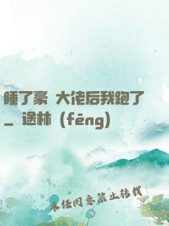 睡了豪門大佬后我跑了