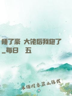 睡了豪門大佬后我跑了