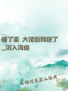 睡了豪門大佬后我跑了