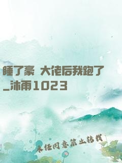 睡了豪門大佬后我跑了