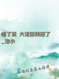 睡了豪門大佬后我跑了