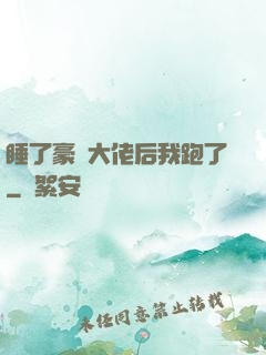 睡了豪門大佬后我跑了