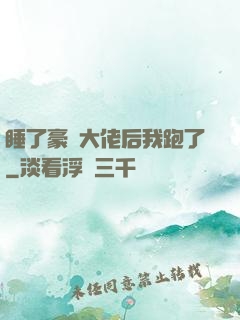 睡了豪門大佬后我跑了