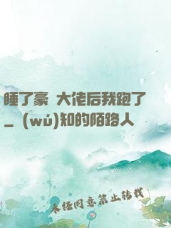 睡了豪門大佬后我跑了
