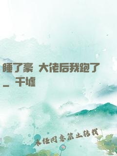 睡了豪門大佬后我跑了
