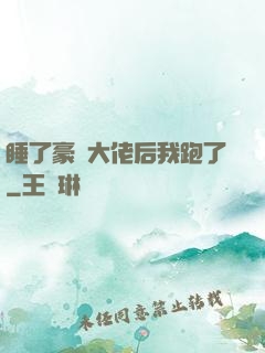睡了豪門大佬后我跑了