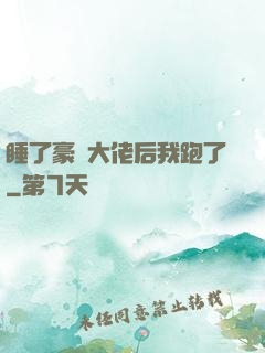 睡了豪門大佬后我跑了