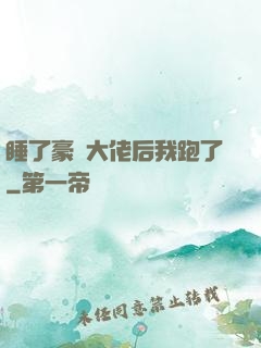睡了豪門大佬后我跑了