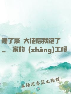 睡了豪門大佬后我跑了