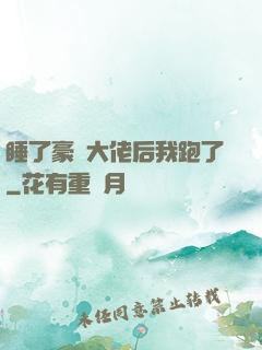 睡了豪門大佬后我跑了