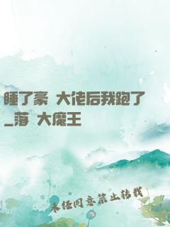 睡了豪門大佬后我跑了