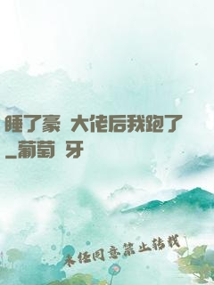 睡了豪門大佬后我跑了