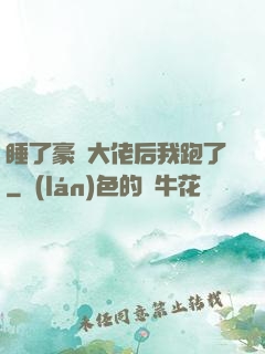 睡了豪門大佬后我跑了