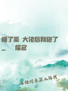 睡了豪門大佬后我跑了