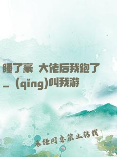 睡了豪門大佬后我跑了
