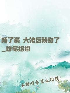 睡了豪門大佬后我跑了