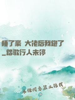 睡了豪門大佬后我跑了