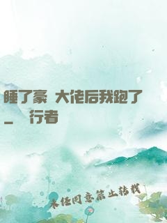 睡了豪門大佬后我跑了