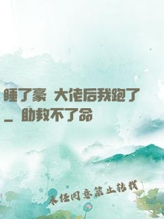 睡了豪門大佬后我跑了